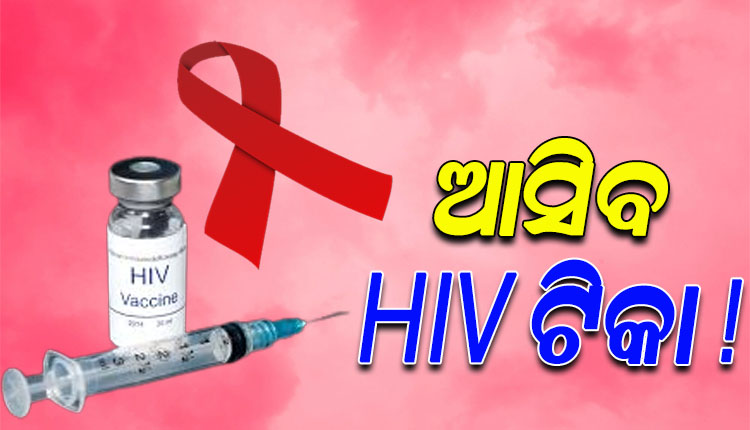 ସୁସ୍ଥ ହେବେ ଏଡସ୍‌ ରୋଗୀ ! ଖୁବ ଶୀଘ୍ର ମିଳିପାରେ ଏଚଆଇଭି ଟିକା, କ୍ଲିନିକାଲ ଟ୍ରାଏଲରେ ୯୭ ପ୍ରତିଶତ ସଫଳ ହେଲା ଟିକା