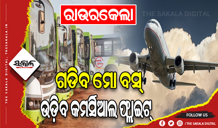 ରାଉରକେଲା ସହରବାସୀଙ୍କ ପାଇଁ ଖୁସି ଖବର: ଜାନୁଆରୀ ପ୍ରଥମ ସପ୍ତାହରୁ ଗଡିବ ମୋ ବସ, ଉଡ଼ିବ କମର୍ସିଆଲ ଫ୍ଲାଇଟ