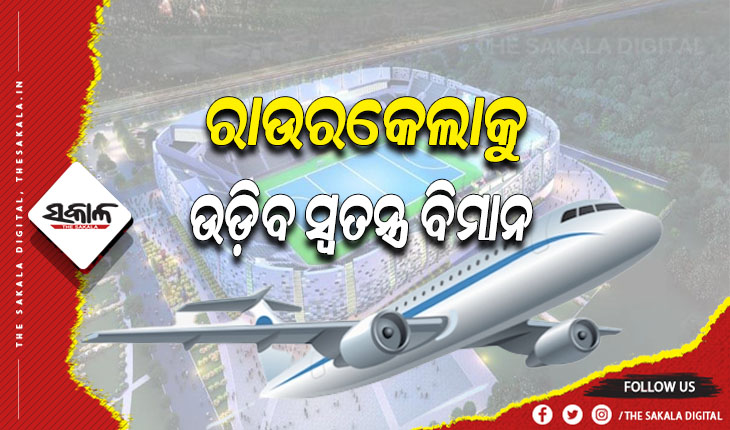 ହକି ବିଶ୍ବକପ ପାଇଁ ରାଉରକେଲା ବିମାନବନ୍ଦରକୁ ଉଡିବ ସ୍ବତନ୍ତ୍ର ବିମାନ
