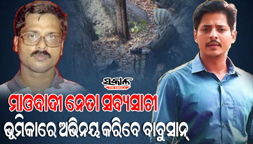ମାଓବାଦୀ ନେତା ସବ୍ୟସାଚୀଙ୍କ ଉପରେ ନିର୍ମାଣ ହେବ ଓଡ଼ିଆ ଚଳଚ୍ଚିତ୍ର ! ମୁଖ୍ୟ ଭୂମିକାରେ ଅଭିନୟ କରିବେ ବାବୁସାନ୍‍