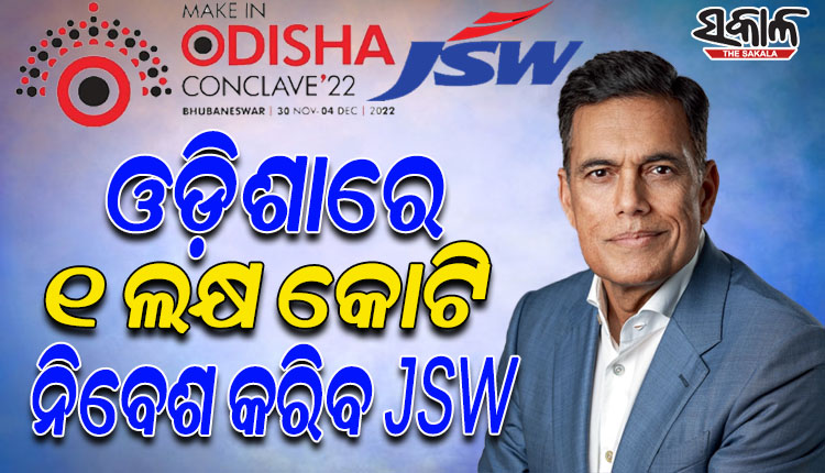 ଓଡିଶାରେ ଏକ ଲକ୍ଷ କୋଟି ପୁଞ୍ଜି ନିବେଶ କରିବ ଜେଏସଡବ୍ଲ୍ୟୁ; ମେକ୍ ଇନ୍ ଓଡ଼ିଶା କନକ୍ଲେଭ୍‌ରେ ଘୋଷଣା କଲେ ଅଧ୍ୟକ୍ଷ ସଜ୍ଜନ ଜିନ୍ଦଲ