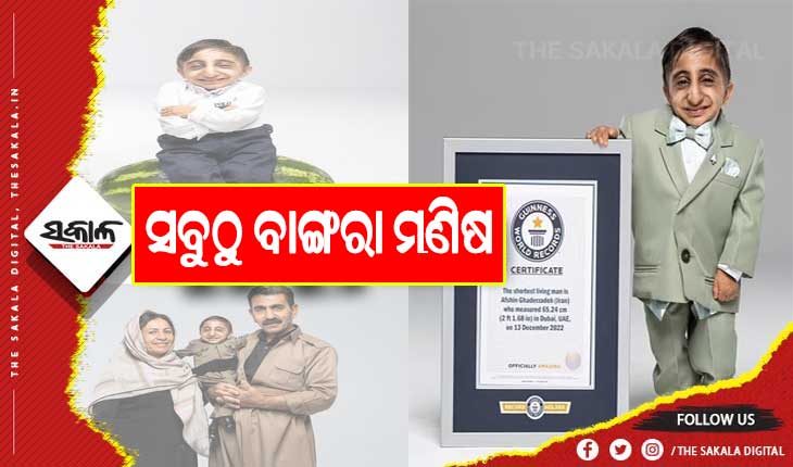 ଦୁନିଆର ସବୁଠୁ ବାଙ୍ଗରା ମଣିଷ ଭାବରେ ଗିନିଜ୍ ଓ୍ବାର୍ଲ୍ଡ ରେକର୍ଡରେ ସ୍ଥାନ ପାଇଲେ ଆଫସିନ୍ ଇସମିଲ୍