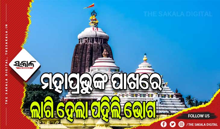 ଆଜି ଠାରୁ ଶ୍ରୀମନ୍ଦିରରେ ପହିଲି ଭୋଗ ନୀତି