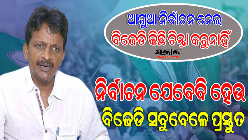 ବିଜେଡି ଡିଲ୍‌ରେ ବିଶ୍ବାସ କରେନି : ବିକାଶମୂଳକ କାର୍ଯ୍ୟ ଓ ନବୀନଙ୍କ ଲୋକପ୍ରିୟତା ପାଇଁ ବିଜେଡିକୁ ଲୋକଙ୍କ ସମର୍ଥନ ମିଳେ