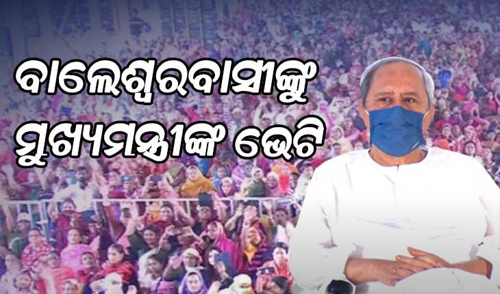 ବାଲେଶ୍ୱରରେ ୧୮୦୬ କୋଟି ଟଙ୍କାର ବିଭିନ୍ନ ଉନ୍ନତିମୂଳକ ପ୍ରକଳ୍ପର ଶୁଭାରମ୍ଭ କଲେ ମୁଖ୍ୟମନ୍ତ୍ରୀ