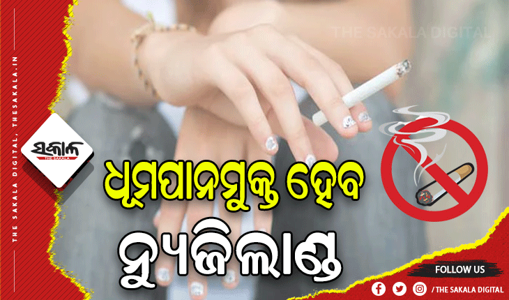 ୨୦୨୫ ସୁଦ୍ଧା ବିଶ୍ବର ପ୍ରଥମ ଧୂମପାନମୁକ୍ତ ଦେଶ ହେବ ନ୍ୟୁଜିଲାଣ୍ଡ
