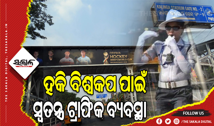 ହକି ବିଶ୍ୱକପ ପାଇଁ ଟ୍ରାଫିକ ପରିଚାଳନା: ଟ୍ରାଫିକ ଦାୟିତ୍ବରେ ରହିବ ୨୦ ପ୍ଲାଟୁନ ଫୋର୍ସ, ଆମ୍ବୁଲାନ୍ସ ପାଇଁ ରହିବ ଗ୍ରୀନ କରିଡର ବ୍ୟବସ୍ଥା