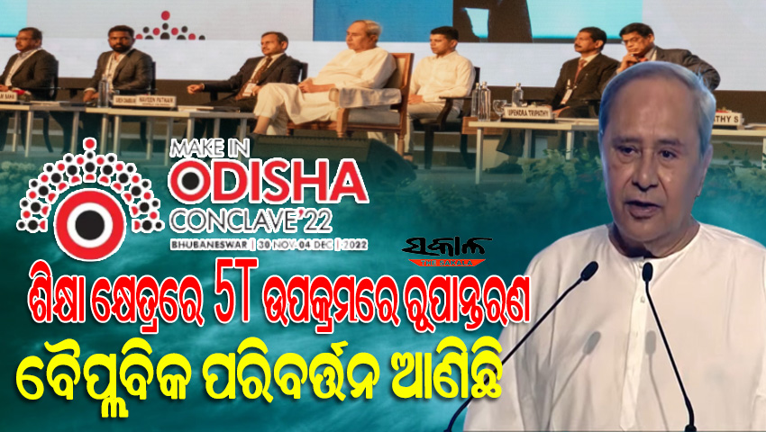 ଶିକ୍ଷା କ୍ଷେତ୍ରରେ ପରିବର୍ତ୍ତନ ଆଉ ସ୍ୱପ୍ନ ନୁହେଁ, ଏହା ବର୍ତ୍ତମାନ ଏକ ବାସ୍ତବତା : ମୁଖ୍ୟମନ୍ତ୍ରୀ