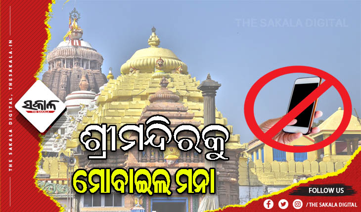 ଜାନୁଆରୀ ପହିଲାରୁ ଶ୍ରୀମନ୍ଦିରକୁ କେହି ବି ନେଇପାରିବେନି ମୋବାଇଲ ଫୋନ୍