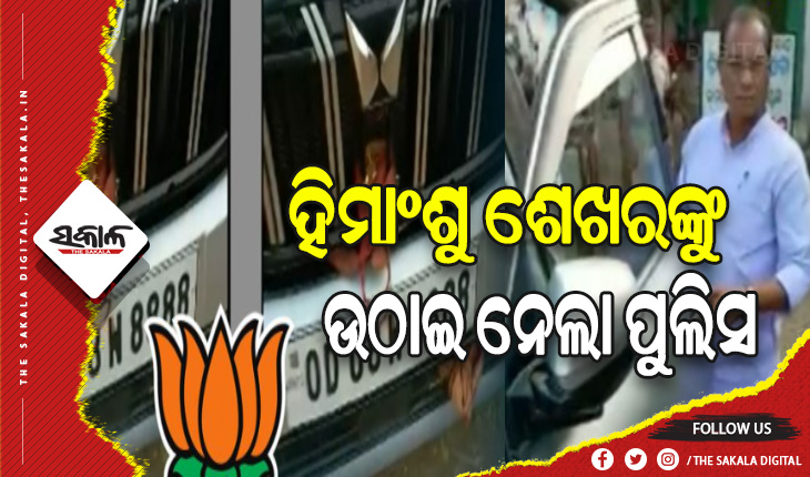 ନିର୍ବାଚନ ଆଚରଣ ବିଧିର ଖୋଲା ଉଲଙ୍ଘନ୍ନ କରୁଛି ବିଜେପି: ହିମାଂଶୁ ଶେଖର ମେହେରଙ୍କୁ ଉଠାଇ ନେଲା ପୁଲିସ