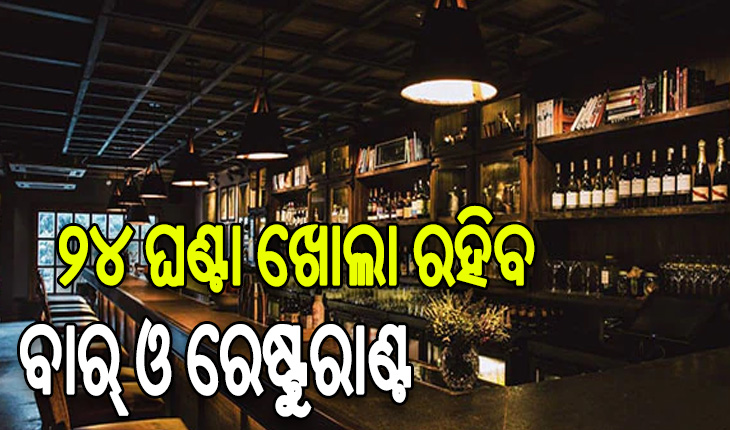 ଦିଲ୍ଲୀରେ ୨୪ ଘଣ୍ଟା ଖୋଲା ରହିବ ବାର୍ ଓ ରେଷ୍ଟୁରାଣ୍ଟ