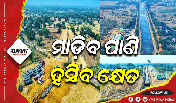 କ୍ଷୀପ୍ର ଗତିରେ ଆଗେଇ ଚାଲିଛି ଗଙ୍ଗାଧର ମେହେର ଉଠା ଜଳସେଚନ ପ୍ରକଳ୍ପର କାର୍ଯ୍ଯ, ନିର୍ଦ୍ଧାରିତ ସମୟରେ ସାରିବାକୁ ମୁଖ୍ଯମନ୍ତ୍ରୀଙ୍କ ଗୁରୁତ୍ବ