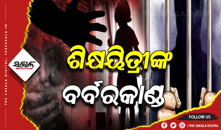 ବାରିପଦାରୁ ଅପହୃତା ଆଦିବାସୀ ନାବାଳିକା ଭୁବନେଶ୍ବରରୁ ଉଦ୍ଧାର, ସ୍ବଳ୍ପ ବୟସର ଯୁବତୀଙ୍କୁ ଅପହରଣ କରି ଦେହବ୍ଯବସାୟରେ ଲଗାଉଥିଲେ ଶିକ୍ଷୟିତ୍ରୀ