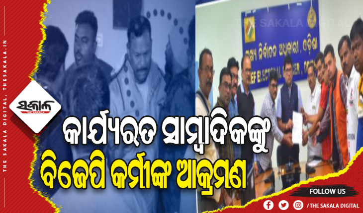 ଖବର ସଂଗ୍ରହ ବେଳେ ସାମ୍ବାଦିକଙ୍କୁ ଆକ୍ରମଣ, ସିଇଓଙ୍କୁ ଭେଟିଲେ ନନ୍ଦିଘୋଷ ଟିଭିର ଇନପୁଟ ଓ ଆଉଟପୁଟ ଏଡିଟର