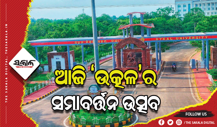 ଆଜି ‘ଉତ୍କଳ ବିଶ୍ୱବିଦ୍ୟାଳୟର ୫୨ତମ ସମାବର୍ତ୍ତନ ଉତ୍ସବ: ଡ.ଅଚ୍ୟୁତ ସାମନ୍ତ ଓ ଟେସି ଥୋମାସଙ୍କୁ ପ୍ରଦାନ କରାଯିବ ସମ୍ମାନସୂଚକ ଡକ୍ଟରେଟ୍‍
