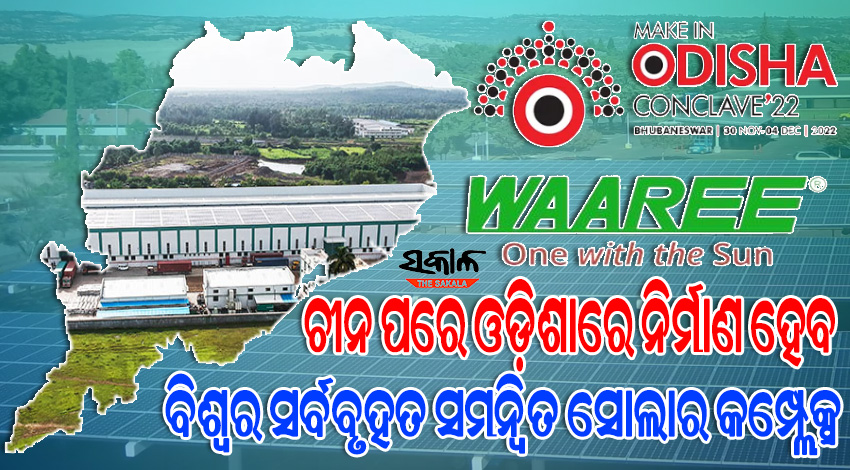 ଢେଙ୍କାନାଳର ୯୦୦ ଏକର ଜମିରେ ନିର୍ମାଣ ହେବ ସୋଲାର କମ୍ପ୍ଲେକ୍ସ, ୨୫ ହଜାର କୋଟି ପୁଞ୍ଜନିବେଶ କରିବ ୱାରୀ ଗ୍ରୁପ