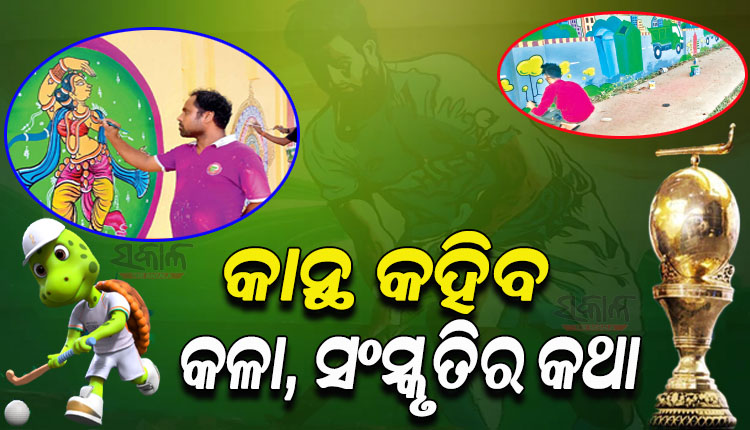 ‘ହକି’ ପାଇଁ ସଜେଇ ହେଉଛି ରାଜଧାନୀ କାନ୍ଥବାଡ଼, ସୃଷ୍ଟି ହେଉଛି କଳାତ୍ମକ ବାତାବରଣ