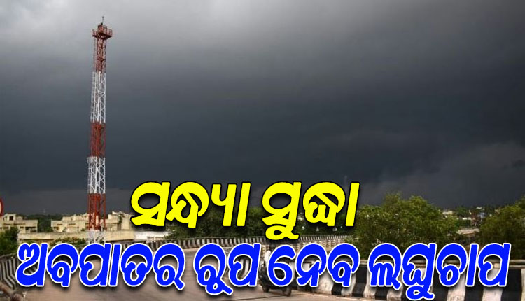 ଘନୀଭୂତ ହେଉଛି ସକ୍ରିୟ ଲଘୁଚାପ, ଆଜି ସନ୍ଧ୍ୟା ସୁଦ୍ଧା ନେଇପାରେ ଅବପାତର ରୂପ