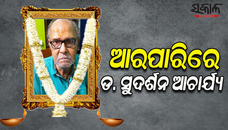 ଆରପାରିରେ ବର୍ଷୀୟାନ ଲେଖକ ପ୍ରଫେସର ଡ.ସୁଦର୍ଶନ ଆଚାର୍ଯ୍ୟ