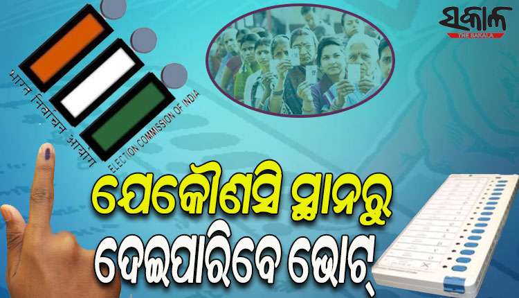 ଏଣିକି ଦେଶର ଯେ କୌଣସି ସ୍ଥାନରେ ଥିଲେ ବି ଦେଇପାରିବେ ଭୋଟ୍‌;  ନିର୍ବାଚନ ଆୟୋଗ ପ୍ରସ୍ତୁତ କଲେ ମେସିନ