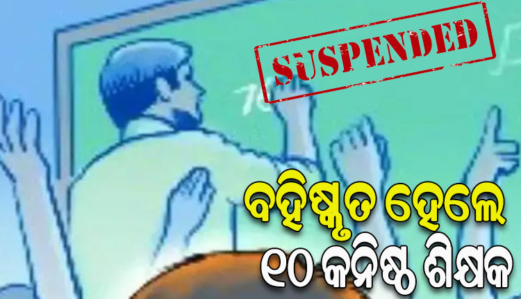 ସ୍କୁଲରେ ଦୀର୍ଘ ଦିନ ଧରି ଅନୁପସ୍ଥିତ ରହିବା ପଡିଲା ମହଙ୍ଗା; ବହିଷ୍କୃତ ହେଲେ ୧୦ କନିଷ୍ଠ ଶିକ୍ଷକ