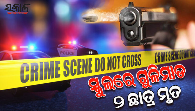 ଆମେରିକାର ଡେସ୍ ମୋଇନେସ୍ ସ୍ଥିତ ସ୍କୁଲରେ ଗୁଳିକାଣ୍ଡ; ୨ ଛାତ୍ର ମୃତ, ଶିକ୍ଷକ ଗୁରୁତର