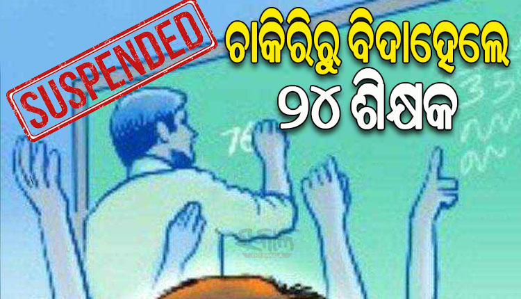 ବିନାଛୁଟିରେ ବହୁ ବର୍ଷ ଧରି କାର୍ଯ୍ୟରେ ଅନୁପସ୍ଥିତ ରହୁଥିବା ୨୪ ଶିକ୍ଷକଙ୍କୁ ଚାକିରିରୁ ବରଖାସ୍ତ କଲେ ନବରଙ୍ଗପୁର ଜିଲ୍ଲାପାଳ