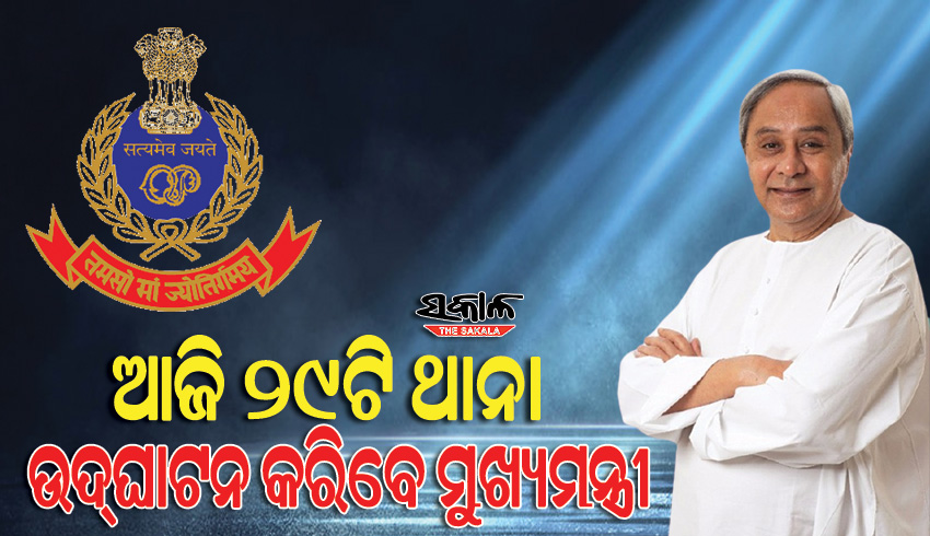 ଆହୁରି ସୁଦୃଢ଼ ହେବ ଆଇନଶୃଙ୍ଖଳା, ଆଜି ୨୯ଟି ଥାନା ଉଦ୍‌ଘାଟନ କରିବେ ମୁଖ୍ୟମନ୍ତ୍ରୀ