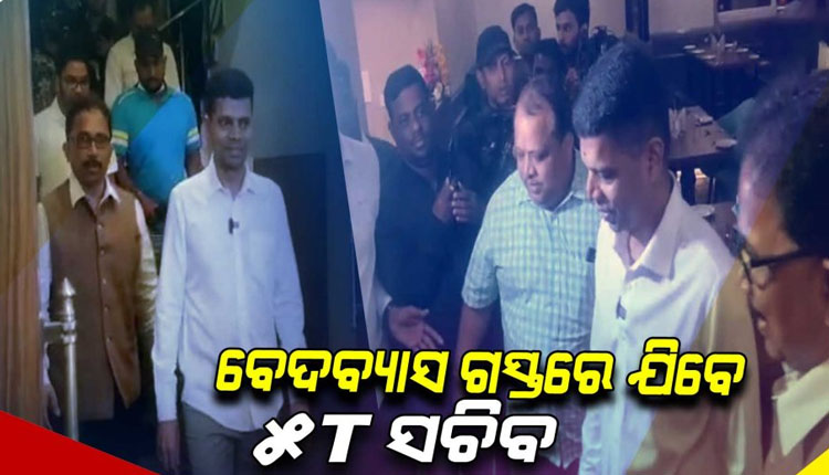 ଆଜି ରାଉରକେଲାର ପ୍ରମୁଖ ତୀର୍ଥସ୍ଥାନ ବେଦବ୍ୟାସ ଗସ୍ତ କରି ଏହାର ଉନ୍ନତିକରଣ କାର୍ଯ୍ୟର ଅନୁଧ୍ୟାନ କରିବେ 5T ସଚିବ