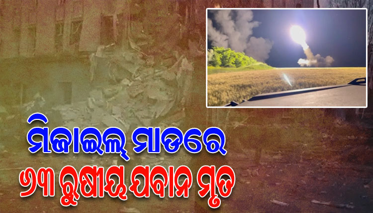 ୟୁକ୍ରେନର ମିଜାଇଲ୍ ମାଡରେ ୬୩ ରୁଷୀୟ ଯବାନ ମୃତ, ଅନେକ ଆହତ