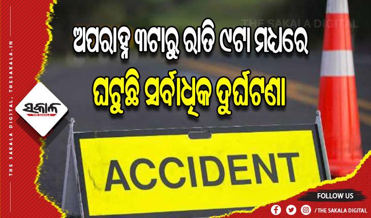 ଦେଶରେ ଦୁର୍ଘଟଣାକୁ ନେଇ ନୂଆ ତଥ୍ୟ: ଅପରାହ୍ନ ୩ଟାରୁ ରାତି ୯ଟା ମଧ୍ୟରେ ଘଟୁଛି ସର୍ବାଧିକ ଦୁର୍ଘଟଣା