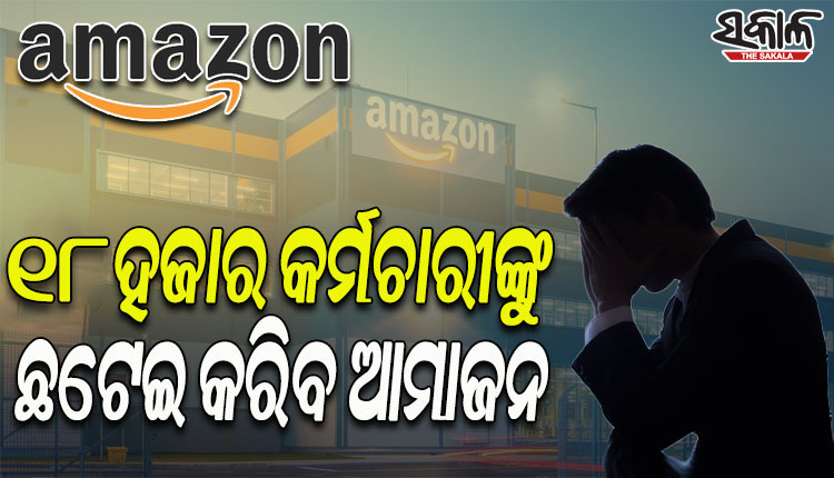 ୧୮,୦୦୦ କର୍ମଚାରୀଙ୍କୁ ଛଟେଇ କରିବା ପାଇଁ ନୋଟିସ ଜାରି କଲା ଆମାଜନ୍‌