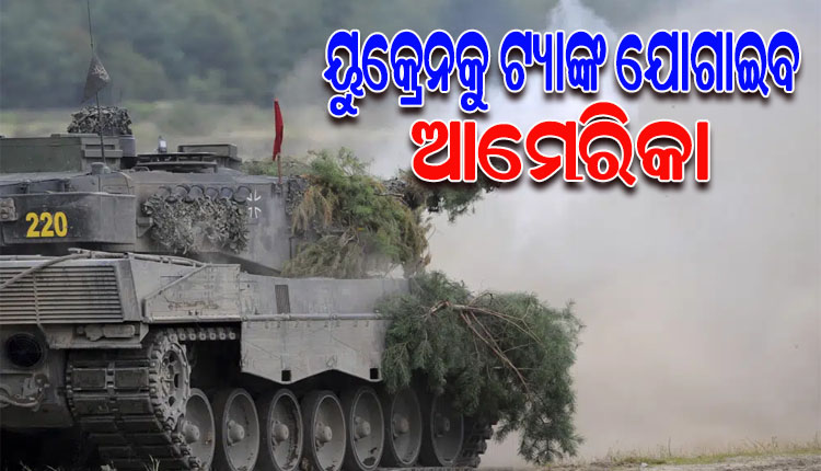 ଋଷ ବିପକ୍ଷରେ ଆହୁରି ଶକ୍ତିଶାଳୀ ହେବ ୟୁକ୍ରେନ ସେନା; ଆମେରିକାଠାରୁ ଦେବ ୩୧ଟି ଶକ୍ତିଶାଳୀ M1 ଆବ୍ରାହମସ୍ ଟ୍ୟାଙ୍କ