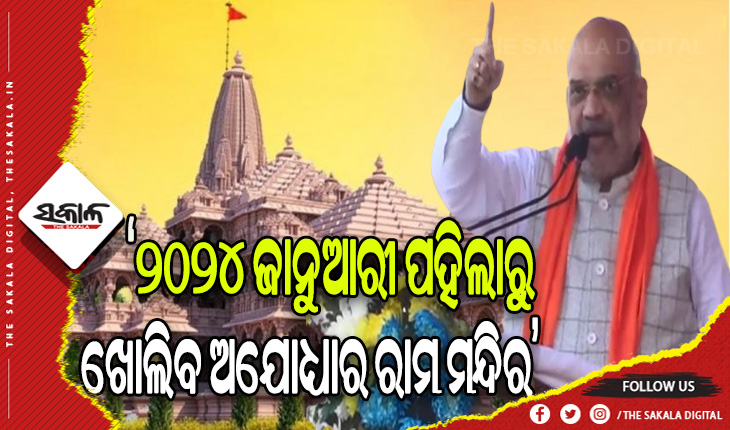 ସର୍ବସାଧାରଣଙ୍କ ପାଇଁ ୨୦୨୪ ଜାନୁଆରୀ ପହିଲାରୁ ଖୋଲିବ ଅଯୋଧ୍ୟାର ରାମ ମନ୍ଦିର