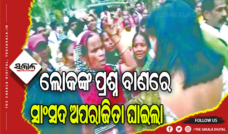 କେଦାରପଲ୍ଲୀ ବସ୍ତିରେ ବିଜେପି ସାଂସଦ ଅପରାଜିତାଙ୍କୁ ତୀବ୍ର ବିରୋଧ: ଲୋକଙ୍କ ପ୍ରଶ୍ନ- ଭୋଟ ନେଲ, ସାଢ଼େ ତିନିବର୍ଷ ହେଲା କେଉଁଠି ଥିଲ ?