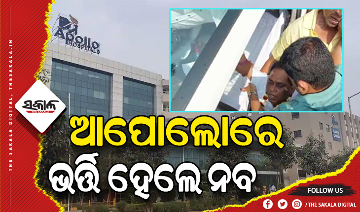 ମନ୍ତ୍ରୀ ନବ ଦାସଙ୍କୁ ଗୁଳିମାଡ ଘଟଣା: ଚିକିତ୍ସା ପାଇଁ ଆପୋଲୋ ହସ୍ପିଟାଲରେ ଭର୍ତ୍ତିହେଲେ ନବ ଦାସ