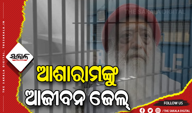 ବହୁ ଚର୍ଚ୍ଚିତ ଆଧ୍ୟାତ୍ମିକ ଗୁରୁ ଆଶାରାମ ବାପୁଙ୍କୁ ଆଜୀବନ ଜେଲ୍