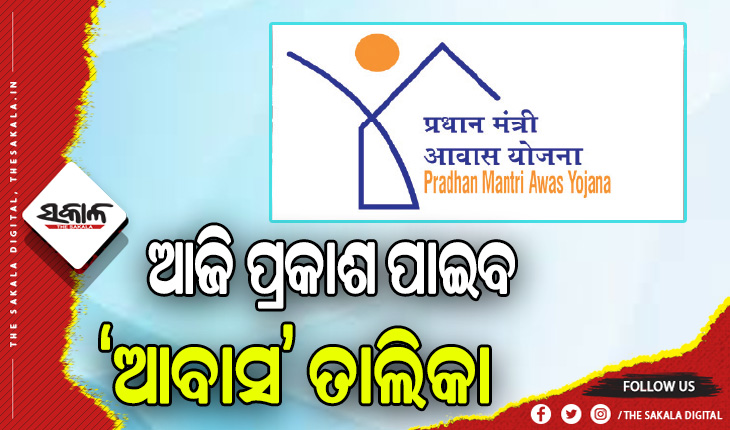 ‘ଆବାସ’ ତାଲିକା ପ୍ରକାଶ ଆଜି: ଅଭିଯୋଗ ନିମନ୍ତେ ଟୋଲ୍‌‌ ଫ୍ରି ନମ୍ବର ଓ ଅନଲାଇନ୍‌‌ ସୁବିଧା ବ୍ୟବସ୍ଥା