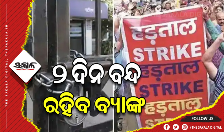 ୨ ଦିନ ବନ୍ଦ ରହିବ ବ୍ୟାଙ୍କ ସେବା : ଶ୍ରୀଘ୍ର କରାଇ ନିଅନ୍ତୁ ବ୍ୟାଙ୍କ ସମ୍ବନ୍ଧୀୟ କାର୍ଯ୍ୟ