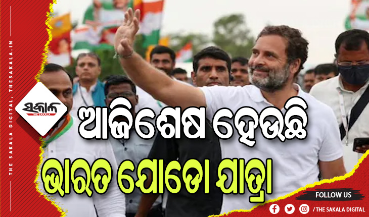 ଆଜି କାଶ୍ମୀରରେ ଶେଷ ହେଉଛି ଭାରତ ଯୋଡୋ ଯାତ୍ରା