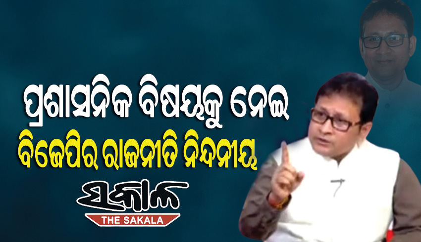 ଆଇଟି କ୍ଷେତ୍ରରେ ରାଜ୍ୟର ଅଭୂତପୂର୍ବ ସଫଳତା ବିଜେପିକୁ ଦେଖାଯାଉ ନାହିଁ, ଜଣେ ଅଧିକାରୀଙ୍କ ପୁନଃ ନିଯୁକ୍ତିକୁ ନେଇ ରାଜନୀତି କରୁଛି : ବିଜେଡି
