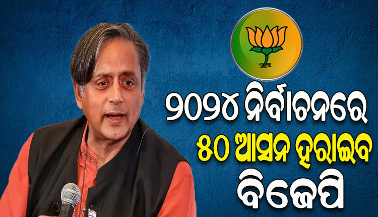 ୨୦୨୪ ନିର୍ବାଚନରେ ବହୁମତ ହାସଲ କରିପାରିବନି ବିଜେପି, ହରାଇବ ୫୦ରୁ ଅଧିକ ଆସନ: ଶଶୀ ଥରୁର