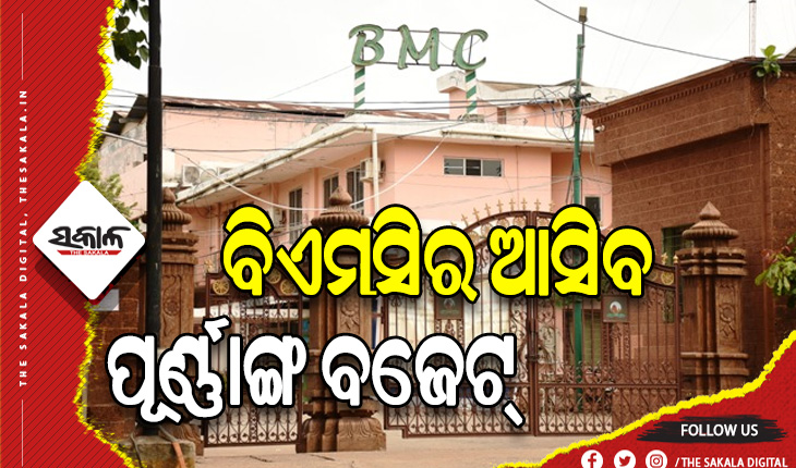 ଆସନ୍ତା ୨୭ରେ ଆସିବ ବିଏମସିର ପୂର୍ଣ୍ଣାଙ୍ଗ ବଜେଟ, ବିଭିନ୍ନ ପ୍ରକଳ୍ପର ହେବ ରୂପାନ୍ତରଣ