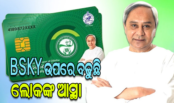 BSKY ଉପରେ ବଢୁଛି ଲୋକଙ୍କ ଆସ୍ଥା: ହିତାଧିକାରୀଙ୍କ ସଂଖ୍ୟାରେ ୪୧୩ ପ୍ରତିଶତ ବୃଦ୍ଧି