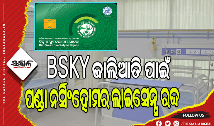 BSKY ଜାଲିଆତି ଅଭିଯୋଗରେ ରଦ୍ଦ ହେଲା ପଣ୍ଡା ନର୍ସିଂହୋମର ଲାଇସେନ୍ସ