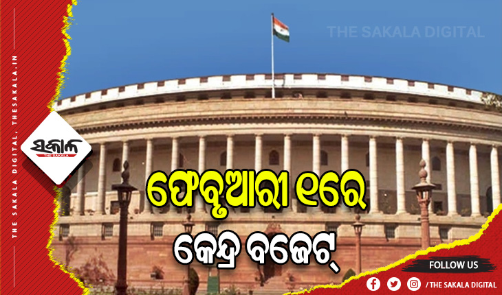 ଜାନୁଆରୀ ୩୧ରୁ ସଂସଦର ବଜେଟ ଅଧିବେଶନ ଆରମ୍ଭ, ଫେବୃଆରୀ ୧ରେ ଉପସ୍ଥାପିତ ହେବ କେନ୍ଦ୍ର ବଜେଟ