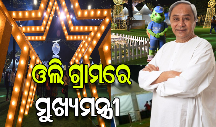 କଳିଙ୍ଗ ଷ୍ଟାଡିୟମରେ ନିର୍ମାଣ ହୋଇଥିବା ଓଲି ଲ୍ୟାଣ୍ଡ ବୁଲି ଦେଖିଲେ ମୁଖ୍ୟମନ୍ତ୍ରୀ