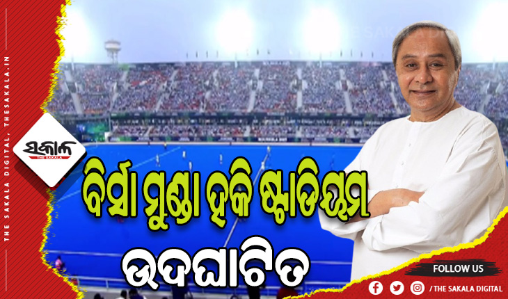 ଉଦଘାଟିତ ହେଲା ବିଶ୍ୱର ସର୍ବବୃହତ ହକି ଷ୍ଟାଡିୟମ, ହକି ବିଶ୍ବକପରେ ସାମିଲ ହେବାକୁ ସମସ୍ତଙ୍କୁ ଆହ୍ବାନ ଦେଲେ ମୁଖ୍ୟମନ୍ତ୍ରୀ