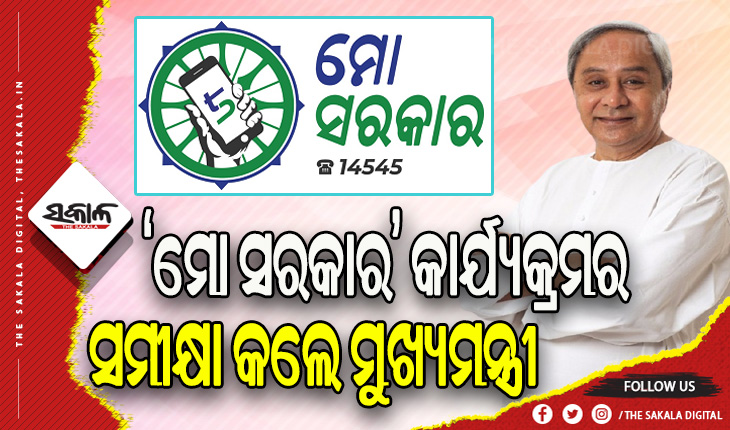 ମୋ ସରକାର କାର୍ଯ୍ଯକ୍ରମର ସମୀକ୍ଷା କଲେ ମୁଖ୍ୟମନ୍ତ୍ରୀ, ସ୍ବାସ୍ଥ୍ୟ ବିଭାଗର ଫିଡ୍‌ବ୍ୟାକ ସର୍ବୋତ୍ତମ