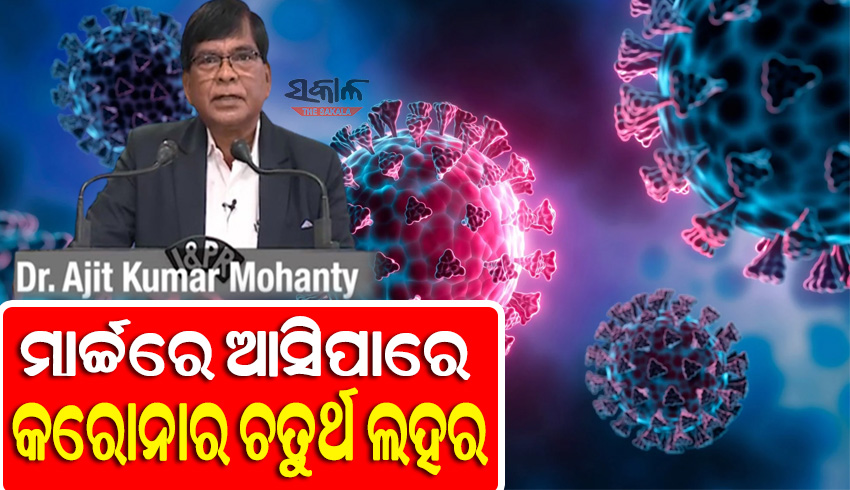 ଚେତାବନୀ ଦେଲା ସ୍ୱାସ୍ଥ୍ୟ ବିଭାଗ, ମାର୍ଚ୍ଚ ଦ୍ୱିତୀୟ ସପ୍ତାହରେ ଓଡିଶାରେ ପଶିପାରେ କରୋନାର ଚତୁର୍ଥ ଲହର